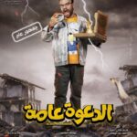 Mohamed Abdel Rahman Instagram - معتز حبيب قلب ماما ♥️ فيلم الدعوة عامة 🤲 ١٧ أغسطس بجميع دور العرض 🎥 🎞