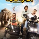 Mohamed Abdel Rahman Instagram - بسم الله.. توكلنا على الله البوستر الرسمي لفيلم #الدعوة_عامة ١٧ أغسطس بجميع دور العرض 📽🔥 يا بركة دعاكي يا امي