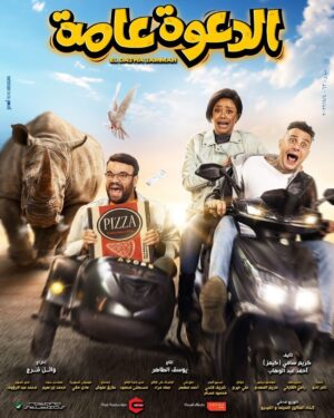 Mohamed Abdel Rahman Instagram - بسم الله.. توكلنا على الله 
البوستر الرسمي لفيلم #الدعوة_عامة ١٧ أغسطس بجميع دور العرض 📽🔥
يا بركة دعاكي يا امي
