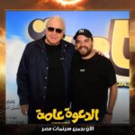 Mohamed Abdel Rahman Instagram - توكلنا على الله.. فيلم #الدعوة_عامة بجميع سينمات مصر 🔥 يابركة دعاكي يا امي شكرا لكل اخواتي واصحابي اللي شرفوني إمبارح في العرض الخاص ومستني رأيكم في الفيلم 😉