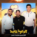 Mohamed Abdel Rahman Instagram - توكلنا على الله.. فيلم #الدعوة_عامة بجميع سينمات مصر 🔥 يابركة دعاكي يا امي شكرا لكل اخواتي واصحابي اللي شرفوني إمبارح في العرض الخاص ومستني رأيكم في الفيلم 😉