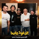 Mohamed Abdel Rahman Instagram - توكلنا على الله.. فيلم #الدعوة_عامة بجميع سينمات مصر 🔥 يابركة دعاكي يا امي شكرا لكل اخواتي واصحابي اللي شرفوني إمبارح في العرض الخاص ومستني رأيكم في الفيلم 😉