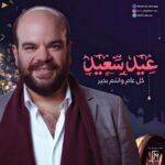 Mohamed Abdel Rahman Instagram - حابب اشكر كل اللي اطمن وسأل عليا وانا ما عرفتش ارد عليه.. بجد ربنا ما يحرمني من كل الحب اللي حسيته من اول ما تعبت ودعواتكم بتمام الشفاء بإذن الله 🙏🏻 كل سنه انتم طيبين.. عيد أضحى سعيد عليكم جميعاً ❤️