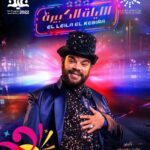 Mohamed Abdel Rahman Instagram - تحت رعاية هيئة الترفيه برئاسة معالي المستشار تركي آل الشيخ ‏مسرحية ⁧‫#الليلة_الكبيرة‬⁩ ‏تأليف وليد يوسف وإخراج بتول عرفة ‏قريباً فى الرياض على مسرح بكر الشدي في البوليڤارد ‏أيام ٤ ، ٥ ، ٦ مايو الساعة ٩ مساءً ‏⁧‫#موسم_العيد‬⁩ @turkialalshik @nicolesabaaa @mahmoudmoghny @mirhanhusseinmima @badriatolbaofficial @batoularafa @riyadhseason