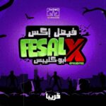 Mohamed Abdel Rahman Instagram - استنوا إكس 😉🔥 @producersfilms بالتعاون مع @lagoonie_film_production #فيصل_اكس #قريبا #Stay tuned #ComingSoon #FesalX