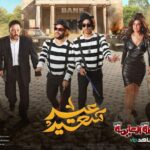 Mohamed Abdel Rahman Instagram - كل سنة وانتم طيبين.. عيد سعيد ❤️ فيلم #الخطة_العايمة على #شاهد_vip في العيد 🔥