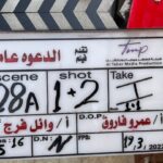 Mohamed Abdel Rahman Instagram - بسم الله.. توكلنا على الله 🤲🏻 فيلم #الدعوة_عامة صيف ٢٠٢٢ 🔥 إنتاج: الطاهر ميديا برودكشن (يوسف الطاهر) تأليف : أحمد عبد الوهاب - كريم سامي إخراج: وائل فرج دعواتكم ويارب الفيلم يعجبكوا يا احلي جمهور 🙏🏻