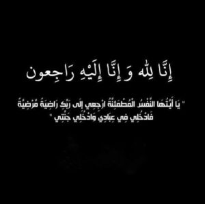 Mohamed Abdel Rahman Instagram - يَا أَيَّتُهَا النَّفْسُ الْمُطْمَئِنَّةُ ارْجِعِي إِلَى رَبِّكِ رَاضِيَةً مَرْضِيَّةً فَادْخُلِي فِي عِبَادِي وَادْخُلِي جَنَّتِي

إنا لله وإنا إليه راجعون 
توفت إلى رحمة الله عمتي (الحاجه سميحة عطيه محمد مهدي )