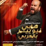 Mohamed Abdel Rahman Instagram - منتظرينكم في سهرة رأس السنة في المسرحية الكوميدية #هابي_نيو_يير_بالعربي 🎉🎭 العرض على مسرح Cairo Show (ماركيي) - كايرو فستيفال سيتي - التجمع الخامس. للحجز👈🏻 https://cutt.ly/YhLy0Bk أو اتصل على 16826 ✅ يجب الحضور بالكمامة 📵 ممنوع دخول الموبايل داخل المسرح