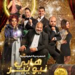 Mohamed Abdel Rahman Instagram - بسم الله.. توكلنا على الله إنتظرونا في المسرحية الكوميدية #هابي_نيو_يير_بالعربي 🎉🎭 العرض على مسرح Cairo Show (ماركيي) - كايرو فستيفال سيتي - التجمع الخامس. يفتح باب الحجز يوم الخميس 17 ديسمبر🎟 مستنينكم يوم ٣١ ديسمبر الساعة 9:00 مساءً