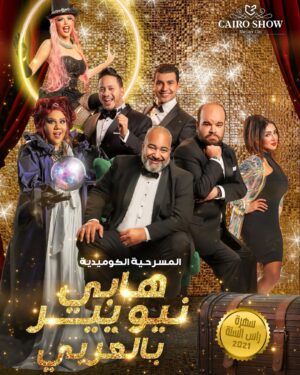 Mohamed Abdel Rahman Instagram - بسم الله.. توكلنا على الله 
إنتظرونا في المسرحية الكوميدية #هابي_نيو_يير_بالعربي 🎉🎭

العرض على مسرح Cairo Show (ماركيي) - كايرو فستيفال سيتي - التجمع الخامس.

 يفتح باب الحجز يوم الخميس 17 ديسمبر🎟
مستنينكم يوم ٣١ ديسمبر الساعة 9:00 مساءً