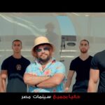 Mohamed Abdel Rahman Instagram - شوفوا الأغنية كاملة على يوتيوب 🕺🏻😉 #الخطة_العايمة بجميع دور العرض 💵 #على_الله_التساهيل #محمد_عبدالرحمن #علي_ربيع #المدفعجية