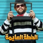 Mohamed Abdel Rahman Instagram - ربنا يقدرنا ونقدر نفرحكوا 🙏🏻.. إنتظرونا في فيلم #الخطة_العايمة غداً بجميع دور العرض إن شاء الله الفيلم يعجبكم 🎉 #محمد_عبدالرحمن #على_الله_التساهيل #mo_abdelrahman