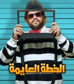 Mohamed Abdel Rahman Instagram - ربنا يقدرنا ونقدر نفرحكوا 🙏🏻.. إنتظرونا في فيلم #الخطة_العايمة
غداً بجميع دور العرض 
 إن شاء الله الفيلم يعجبكم 🎉
#محمد_عبدالرحمن #على_الله_التساهيل #mo_abdelrahman