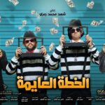 Mohamed Abdel Rahman Instagram - إستنونا ٦ أكتوبر في كل السينمات في مصر والوطن العربي ويارب يعجبكوا الفيلم ونكون قدرنا نعمل حاجة نفرحكوا بيها يا أحلى جمهور في الدنيا 🙏🏻❤️❤️ #الخطه_العايمه #محمد_عبدالرحمن #على_الله_التساهيل
