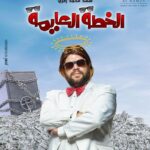 Mohamed Abdel Rahman Instagram - إنتظرونا في فيلم #الخطة_العايمة 🔥💣💰 ٦ أكتوبر بجميع دور العرض في مصر والوطن العربي بمشاركة النجوم غادة عادل - عمرو عبد الجليل - صلاح عبد الله #على_الله_التساهيل #محمد_عبدالرحمن #علي_ربيع ‏