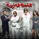 Mohamed Abdel Rahman Instagram - بسم الله.. توكلنا على الله 🙏🏻 البوستر الرسمي لفيلم #الخطة_العايمة 🔥 اجتهدنا كلنا عشان نعملكم حاجة تليق بيكم.. إن شاء الله الفيلم يعجبكم.. انتظروا الإعلان التشويقي الأول قريباً 😉 إنتاج : Al Ramzy production - Oscar production تأليف؛: أحمد عبد الوهاب - كريم سامي إخراج : معتز التوني #على_الله_التساهيل #محمد_عبدالرحمن #علي_ربيع #2021