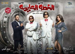 Mohamed Abdel Rahman Instagram - بسم الله.. توكلنا على الله 🙏🏻 
البوستر الرسمي لفيلم #الخطة_العايمة 🔥
اجتهدنا كلنا عشان نعملكم حاجة تليق بيكم.. إن شاء الله الفيلم يعجبكم.. انتظروا الإعلان التشويقي الأول قريباً 😉
إنتاج : Al Ramzy production - Oscar production 
تأليف؛: أحمد عبد الوهاب - كريم سامي
إخراج : معتز التوني 
#على_الله_التساهيل #محمد_عبدالرحمن #علي_ربيع #2021