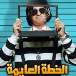 Mohamed Abdel Rahman Instagram - ربنا يقدرنا ونقدر نفرحكوا 🙏🏻.. إنتظرونا في فيلم #الخطة_العايمة غداً بجميع دور العرض إن شاء الله الفيلم يعجبكم 🎉 #محمد_عبدالرحمن #على_الله_التساهيل #mo_abdelrahman