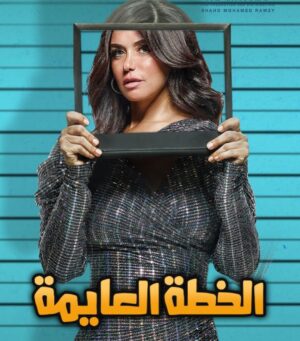 Mohamed Abdel Rahman Instagram - ربنا يقدرنا ونقدر نفرحكوا 🙏🏻.. إنتظرونا في فيلم #الخطة_العايمة
غداً بجميع دور العرض 
 إن شاء الله الفيلم يعجبكم 🎉
#محمد_عبدالرحمن #على_الله_التساهيل #mo_abdelrahman