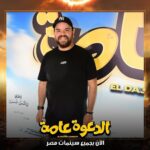 Mohamed Abdel Rahman Instagram - توكلنا على الله.. فيلم #الدعوة_عامة بجميع سينمات مصر 🔥 يابركة دعاكي يا امي شكرا لكل اخواتي واصحابي اللي شرفوني إمبارح في العرض الخاص ومستني رأيكم في الفيلم 😉