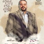 Mohamed Mamdouh Instagram - خلي بالك من زيزي انهاردة الساعة ٧ مساءا على منصة شاهد وبكرة على mbc مصر.