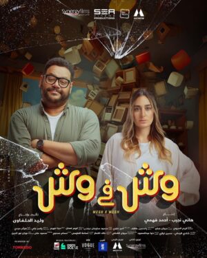 Mohamed Mamdouh Instagram - قولنالكم الحب والتفاهم باين في 
عينيهم!
بس لو عايزين تعرفوا قصة شريف وداليا عشان تحكموا انتم استنوهم في #وش_في_وش يوم ١٦ أغسطس بجميع دور العرض.