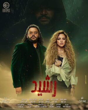 Mohamed Mamdouh Instagram - #رشيد انتظرونا في #رمضان٢٠٢٣
@eproducers_productions