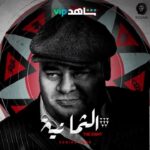 Mohamed Mamdouh Instagram - مسلسل #الثمانية قريبا على منصة شاهد. @shahid.vod