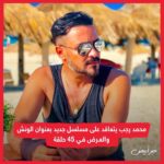 Mohamed Ragab Instagram - علي بركة الله .. مع فريق عمل الاخ الكبير وضربة معلم نستعد لمسلسل الونش في الموسم الجديد من انتاج شركة سينرجي تأليف احمد عبد الفتاح اخراج اسماعيل فاروق دعواتكم 🙏💪♥️