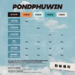 Naravit Lertratkosum Instagram – Hi Taipei! พวกเราเตรียมตัวจะไปเจอกับทุกคนแล้ว 
PondPhuwin 1st Fan Meeting in Taipei วันที่ 2 ธันวาคมนี้
ครั้งนี้เป็นแฟนมีตติ้งครั้งแรกของพวกเราด้วย  ต้องมาสนุกด้วยกันนะครับ!

非常期待在台北與你們相見！你們呢？
12月2日《 PondPhuwin 1st Fan Meeting in Taipei 》
這是我們第一次在台北的見面會！一起留下難忘的重要回憶吧！
立即購票➟ https://bit.ly/PPWFMTP23

Hi Taipei! We’re looking forward to seeing you guys.
《 PondPhuwin 1st Fan Meeting in Taipei 》will be held on Dec. 2nd. 
This is our first fan meeting in Taipei, let’s have fun together!

【PondPhuwin 1st Fan Meeting in Taipei】
◆ วันที่ |  วันเสาร์ที่ 2 ธันวาคม 2566 เวลา 19:00 น. 
◆ สถานที่ | Zepp New Taipei (8F., No. 3, Sec. 4, New Taipei Blvd., Xinzhuang Dist., New Taipei City )
◆ จำหน่ายบัตร |  วันเสาร์ที่ 7 ตุลาคม 2566 เวลา 12:00 น. (เวลาท้องถิ่น) ทาง KKTIX และ FamiPort
◆ ราคาบัตร |NT$6,800 / NT$5,800 / NT$4,800 / NT$3,800
 *บัตร VIP มีการระบุชื่อบนบัตร และสามารถซื้อผ่านเว็บไซต์ KKTIX เท่านั้น กรุณาตรวจสอบรายละเอียดเพิ่มเติมทางเว็บไซต์)
◆ โปรโมเตอร์ | KKLIVE

【PondPhuwin 1st Fan Meeting in Taipei】活動資訊
◆ 活動時間 | 2023/12/2 (六) 19:00 
◆ 活動地點 | Zepp New Taipei （新北市新莊區新北大道四段3號8樓）
◆ 售票時間 | 2023/10/07 (六) 中午12:00 KKTIX全面啟售
◆ 票價 | NT$6,800 / NT$5,800 / NT$4,800 / NT$3,800
*VIP區採實名制，僅限在KKTIX 網站購票，相關規定請參考售票網頁說明。
◆ 主辦單位 | KKLIVE
◆ 售票單位 | KKTIX、全家FamiPort

【PondPhuwin 1st Fan Meeting in Taipei】
◆ Date | 2023/12/2 (Sat.) 19:00
◆ Venue | Zepp New Taipei (8F., No. 3, Sec. 4, New Taipei Blvd., Xinzhuang Dist., New Taipei City )
◆ Ticket Sale | launched on 2023/10/07 (Sat.) 12PM via KKTIX and FamiPort
◆ Ticket Price |NT$6,800 / NT$5,800 / NT$4,800 / NT$3,800
 *The VIP area will be #namebased, and the purchase is only available on KKTIX website. Please find the ticketing webpage for more details.
◆ Promoter | KKLIVE

#PondPhuwinFMTaipei
#PondPhuwin #PondNaravit #Phuwintang
#ppnaravit #phuwintang
#FishUpontheSky #NeverLetMeGo 
#GMMTV #doconcert #KKLIVE