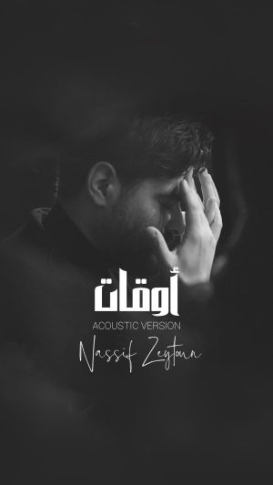 Nassif Zeytoun Instagram - من قلب #أوقات بقدملكم التوزيع الجديد 🎶

منتظر تفاعالكم عليها من خلال إضافة الأغنية من الفيديو 👇🏻

#Awaat the acoustic version is out now! 

Show me your reels by using the audio below 🎶

#NassifZeytoun 💡