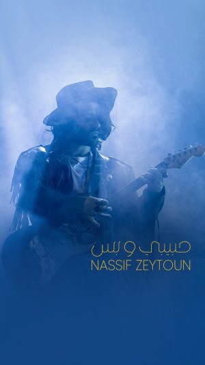 Nassif Zeytoun Instagram - أنا لما قررت حبك يعني كلك... صرت ملكي حبيبي وبس ❤️

#حبيبي_وبس 🎸 من ألبوم #بالأحلام 🎶 بتمنى تنال إعجابكم.

بتشوفوها على يوتيوب 📲

#NassifZeytoun