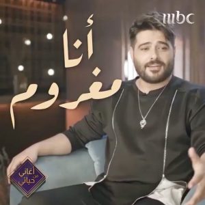 Nassif Zeytoun Instagram - أغاني من حياتي ❤️‍🔥 
#MBC1
#NassifZeytoun 💡