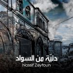Nassif Zeytoun Instagram - رح تشفى سوريا وتوقف عأجريا وتضحك اراضيا مهما وجعها طال هيدي هي سوريا 🇸🇾 #NassifZeytoun Syria - سوريا