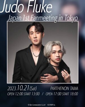 Natouch Siripongthon Instagram - ฝากแฟนมีตคู่ JudoFluke Japan 1st Fanmeeting in Tokyo ที่จะจัดขึ้นในวันที่ 21 ตุลาคม ที่โตเกียว ด้วยนะครับ มาร่วมสนุกไปด้วยกันนะครับ รอเจอกับทุกคนอยู่น้า 🥳🤍

当日は楽しい企画を用意してます。
また特典はスペシャルなのでぜひ楽しみにしていて下さい。

10月21日に皆さんと会えることを凄く楽しみにしています。

詳細はこちらをご確認下さい👇
https://eplus.jp/sf/detail/3959190001-P0030001P021001P021002

We have enjoyable plans for that day.
There is special also, so please look forward to it.

Please looking forward to meeting us all on October 21.

Please click here for more information. 👇
https://eplus.jp/sf/detail/3959190001-P0030001P021001P021002
 
#JudoFluke1stTokyoFM