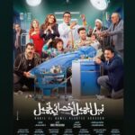 Nour Instagram – البوستر الرسمي لفيلم #نبيل_الجميل_أخصائي_تجميل
قريبًا في السينمات 🎬