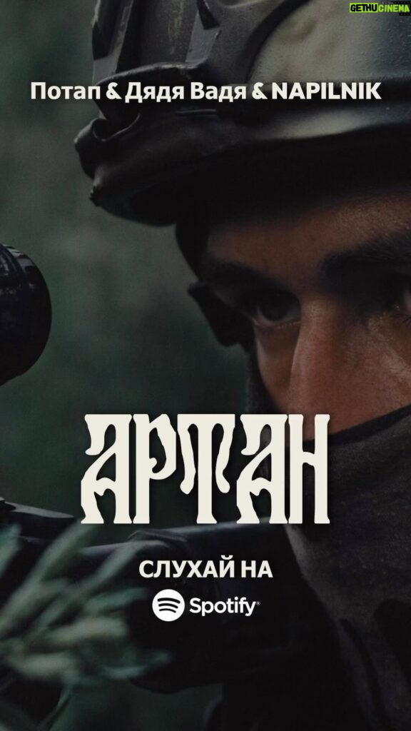 Oleksii Potapenko Instagram - На створення треку «Артан» нас надихнув спецпідрозділ @artan.gur. Та цей трек — трек-подяка абсолютно усім військовим, які професійно та самовіддано роблять все можливе, а часом і неможливе, в імʼя Перемоги. 🇺🇦 ⠀ Нехай ця музика стане уособленням вашої сили та мужності! Насолоджуйтесь з нами цим потужним треком та приєднуйтесь до нашої вдячної спільноти! ⠀ Всі кошти від переглядів, стовідсотково, ми віддаємо славетному підрозділу 🙏🏻 ⠀ #Артан #трек #подяка #воїни #Перемога #музика #новинка #слухайте #спецпідрозділ #вдячність #мужність #самовідданість #сила #вершина #радість #2