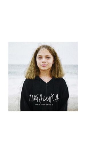 Olia Poliakova Instagram - У 32 річницю Незалежності України презентую свою нову пісню “Пташка”, яка є символом незламності всіх, хто сьогодні потерпає від війни в нашій країні.
Головною героїнею mood-video до пісні стала незламна дівчинка Яна, яка постраждала в наслідок обстрілу вокзалу Краматорська.
Вперше пісню “Пташка” я заспівала на своєму концерті “Все Буде Добре” в КВЦ “Парковий” 8 березня. Сама ж пісня присвячена 23-річній Оксані Баландіній, медсестрі з Лисичанська, яка зазнала мінно-вибухової травми, наступивши на невідомий предмет, коли поверталася додому. 
Пісня “Пташка” - це присвята всім жертвам війни та тим, хто потребує підтримки у ці трагічні для країни часи, які обов’язково закінчаться нашою перемогою.

Авторка слів: Анна Завальська @anna_zavalskaya 
Автор музики: Дмитро Саратський @dmitriy_saratsky 
Партія скрипки: Мойсей Бондаренко @moisei.bondarenko 
Режисери: Омелян Ощудляк та Юрій Данкевич (Young&Hungry production) @youngandhungryproduction 
Музичний продакшн: FOXXSTUDIOS @_foxxstudios_ 
Management, PR & Promotion: 
Secret Service Entertainment Agency @secretservice_ea