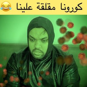 Oussama Ramzi Instagram - كورونا كاعية علينا ! وا تا حنا عيقنا