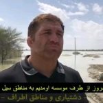 Parviz Parastouei Instagram – .
سیلِ دشتیاری همه ی تمام مردم  ایران را ناراحت و نگران هموطنان سیلزده بلوچ‌کرد …
و همه تلاش کردند در حد توان ، عاطفی و مادی کمک کنند و در کنار سیستان و بلوچستان مان باشند …
در تصویر پرویز هادی، پهلوان کشور و عنوان دار مسابقات جهانی کُشتی از درد مردم سیلزده بلوچ میگوید …
 از حمایت نیکوکاران عزیز سپاسگزاریم. 
+شماره شبا؛
‏IR600120020000008768607317🧮
+شماره کارت؛
💳 6104337811235256
شماره حسابهای ارزی-دلاری؛+
💵397.160.13916823.1
🧮Ir710570039771613916823101
شماره حساب ارزی-یورویی+
💶397.160.13916823.2
🧮Ir710570039771613916823102

@palivar1
@mehr_va_mah1172
@emamaliinstitute