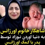 Parviz Parastouei Instagram – .
((ورق بزنید))
درود بی پایان بر خانم مهرآور  کارمند اورژانس ،که با وجدان کاری و احساس  مسئولیت ،توام با عشق
 موجب خوشحالی مادر و پدری می‌شود…
 که اگر نبود، این طفل در این وضعیت سختِ محلِ زیستگاهش، چشم برجهان نمی گشود
🌺👏👏👏👏👏👏👏🌺

این خلاصه یک مکالمه ۸ دقیقه‌ای بین خانم مهرآور کارمند اورژانس بابل و زن در حال زایمان و شوهرش است که در ارتفاعات روستای جاجن در برف گرفتار شدند و با راهنمایی خانم مهرآور کاری میشود، کارستان.