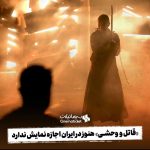 Parviz Parastouei Instagram – .
امروز وقتی در دنیای مجازی مشاهده کردم 
فیلم ((قاتل و وحشی)) ساخته کارگردان خوب سینما ،آقای حمید نعمت الله پروانه نمایش گرفت ،آنهم بعد از چهار سال !
خیلی خوشحال شدم و بلافاصله زنگ زدم به آقای نعمت الله تبریک بگم متاسفانه پاسخگو نبودند و برایشان پیام صوتی گذاشتم و ابراز خوشحالی😂
اگرچه سرمایه گذار و تهیه کنندهِ متضرر ،شاید خیلی خوشحال نشده باشند.
اما حتما پیش خودشان خواهند گفت :
 درسته که چهار سال سرمایه هدر شده  و زحماتمان هدر رفته و خستگی برگُرده مان سنگینی می کند،ولی باز هم خدارو شکر اثری که ساختیم حتما با اقبال عمومی مواجه خواهد شد و مردم نخواهند گذاشت خستگی بر تنمان بماند ،اگرچه دیر!
اما طولی نکشید دوباره از طرف مسئولین مثلا ذیربط این خبرتکذیب شد و عنوان کردند این فیلم اکرانش در خارج از کشور بلامانع است😂 ولی در ایران همچنان مُهر توقیف به قوت خود باقی است!!!
ودلیل توقیف هم سر تراشیده بازیگر زن فیلم است!
هرچی فکر کردم نفهمیدم یعنی چی؟
جالبه ،سال ۱۳۶۷ در فیلم سرب ساخته مسعود خان کیمیایی  زنده یاد فریما فرجامی در فیلم سر خود را می تراشد!و هیچ مانعی هم ندارد.
واقعا از سال ۱۳۶۷ تا ۱۴۰۲ چه اتفاقی افتاده ؟
چرا بجای پیشرفت ،پسرفت داشتیم؟
توجه شما رو جلب میکنم به فیلم های خارجی که از تلویزیون جمهوری اسلامی پخش می شود ،زنان فیلم کاملا بی حجابند و حَرَجی نیست!
لطفا ترانه هایی که از رادیو پخش میشود  راگوش کنید !
باشعر های عاشقانه سطح پایین ، که گاهاً به شعور شنونده توهین می‌شود! 
واقعا این چه قانونیه مثلا اگر سرتراشیده زن فیلم را خودمان ببینیم معصیت دارد ولی خارجی ها ببینند اصلا مشکلی نیست؟
خُب اگر اینطوره پس چرا خُرده میگیریم که چرا هنرپیشه های ما در خارج از کشور کشف حجاب می کنند ؟
در حیرتم هرچی فکر میکنم با عقل جور در نمی آید!
البته بنده که این حرف میزنم دو فیلم توقیفی از سالیان دور دارم ،فیلم صدسال به این سال ها ساخته سامان مقدم عزیز و فیلم خرس ساخته خسرو معصومی که کلی هم برای اکرانش تلاش کردیم زهی خیال باطل…
یا فیلم مارمولک ۲۰ سال توقیف بود کلی تهدید شدیم در میدان هفت تیر با قمه قصد حمله به بنده را داشتندو…
اونوقت بعد ۲۰ سال دو بار از تلویزیون پخش شد😂
خلاصه که ،از ماست که بر ماست…