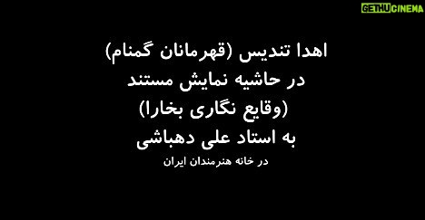 Parviz Parastouei Instagram - . قبل از انکه افتخار تهیه کنندگی فیلم (وقایع نگاری بخارا ) در باره گوشه ای از زندگی استاد بی تاج و تخت علی دهباشی را پیدا کنم خود در صدد فرصتی بودم تا به گونه ای تشکر قلبی خودم را بخاطر این همه زحمات خالصانه در راه اعتلای فرهنگ کشور را به عرض مبارکش برسانم و فرصت رونمایی فیلم در خانه هنرمندان و در کنار مردم عزیز ، بهترین فرصت بود تا با کمک جانبازان موزه صلح (که استاد انان را در سفر به هیروشیما و سالگرد مراسم بمباران اتمی همراهی کرده بود )، کار کوچکی بکنیم ، که این کار کوچک همانا اهدا تندیس قهرمانان گمنام ، شهید دریاقلی سورانی به وی بود. @alidehbashi7 @ahmadzadeh.habib.official