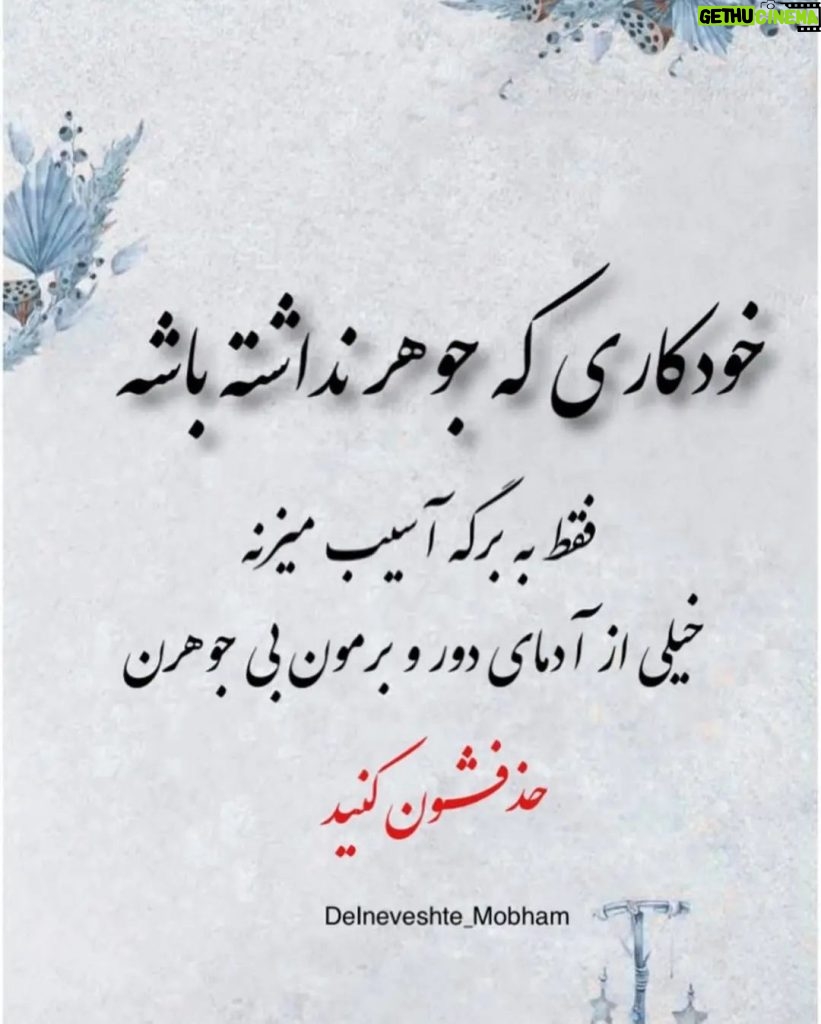 Parviz Parastouei Instagram - . خودکاری که جوهر نداشته باشه فقط به برگه آسیب میزنه خیلی از آدمای دور و برمون بی جوهرن حذفشون کنید