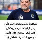 Parviz Parastouei Instagram – .
می گویند:((نمیدانم چقدر صحت دارد،حتی ساختگی هم باشد پر بیراه نیست…))
مارادونا مدتی بخاطر افسردگی پس از اعتیاد در بخش روانپزشکی بستری بود ،وقتی مرخص شد حرف قشنگی زد:
اونجا دیوانه های زیادی بودند
یکی میگفت من چ گوارا
یکی می گفت من گاندی ام …
همه هم باور می‌کردن…
ولی وقتی من گفتم مارادونا هستم ،همه خندیدن و گفتن
هيچکس مارادونا نمیشه…
اونجا بود که من خجالت کشیدم،گفتم من چه بر سرخودم آوردم…؟!
در این دنیا غرور دَمار از روزگار آدم در میاره و گرفتار چیزی میشی که فکر میکنی هرگز در دامش نخواهی افتاد…
یادت باشه !تو هم مثل بقیه یه انسانی،فکر نکن اگه سمت بعضی چیزا بری گرفتار نمیشی…!
پس قاطعانه روی بعضی کارها خط بکش…