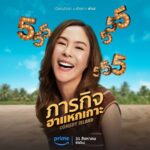 Pattarasaya Kreursuwansiri Instagram - เอาล่ะสิ @primevideoth @primevideo วี๊ดดด🎉มาแล้ววว มากระตุกต่อมฮากันค่ะซิสส