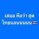Pharanyu Rojanawuttitham Instagram – มันเว้ยๆๆๆๆ🇹🇭🇹🇭🇹🇭✌️✌️ ไทยแลนนนนนน แบบนี้ค่อยเชียร์มันๆๆๆๆๆ#ทีมชาติไทย#ฟุตบอล Thailand