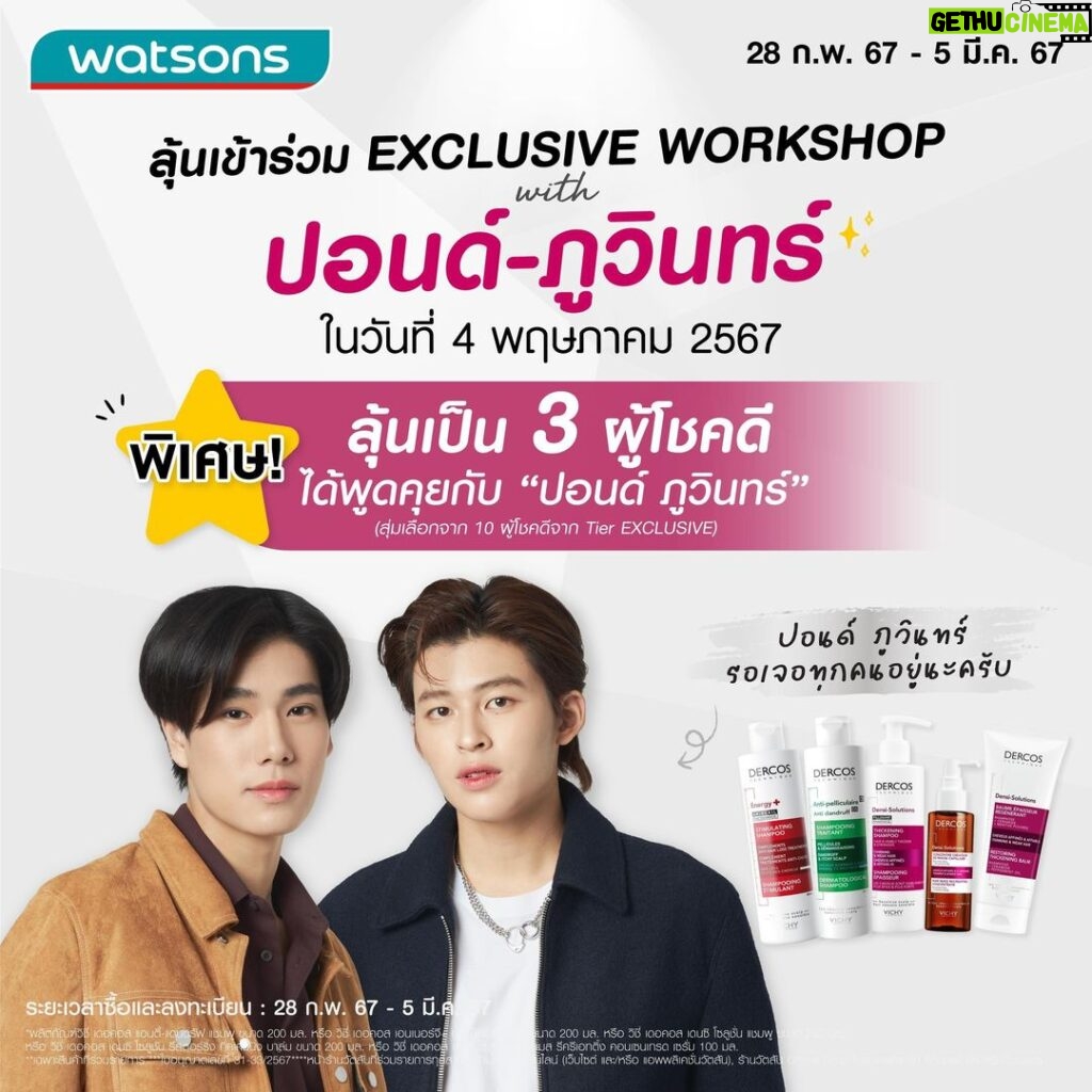 Phuwin Tangsakyuen Instagram - แฟนๆคนไหนอยากเจอปอนด์และภูวินทร์ พร้อมทำกิจกรรมสุด Exclusive ร่วมกันแบบฟินๆต้องห้ามพลาด! รีบช้อป Vichy Dercos แล้วพบกัน 4 พ.ค. 67 นี้!! 😊 แค่ 2 Steps ง่ายๆ.. 📍 ช้อป #VichyDercos ที่ Watsons เท่านั้น ตั้งแต่ 28 ก.พ. 67 – 5 มี.ค. 67 👉🏻 https://t.co/VyeLs1M6Ds 📍 ช้อปเสร็จแล้วมาลงทะเบียนที่ bit.ly/3SSK3MG ✨ ลุ้นเป็นผู้โชคดีได้ใกล้ชิดสุดๆกับเราทั้งคู่ และพิเศษ!ลุ้นเป็น 3 ผู้โชคดีได้พูดคุยด้วยกัน 1 นาที 🔔ติดตามรายละเอียดกิจกรรมเพิ่มเติมได้ที่ X (Twitter): @VichyTH น้าา มาช้อปกันน้า ยิ่งช้อปมากยิ่งมีสิทธิ์มาก เรารออยู่ 💚 #VichyDercosxPondPhuwin #PondPhuwin #ppnaravit #phuwintang