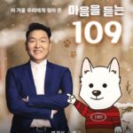 Psy Instagram - 내년부터 자살예방 상담번호가 109, 하나의 번호로 통합된다고 합니다. 간절한 순간의 구조 신호를 놓치지 않게 찾아온 백구, #109챌린지 에 함께해주세요! #109챌린지 #마음을듣는109 #나만의백구만들기 @your109com